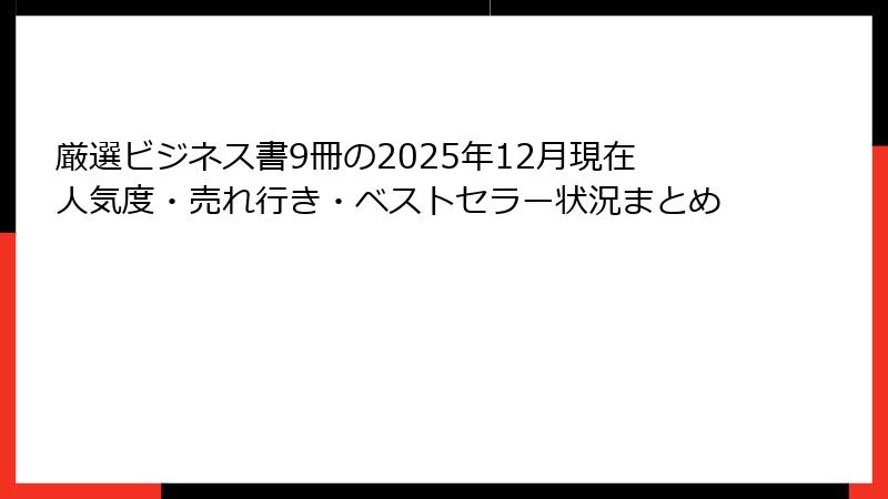 厳選ビジネス書9冊の2025年12月現在人気度・売れ行き・ベストセラー状況まとめ