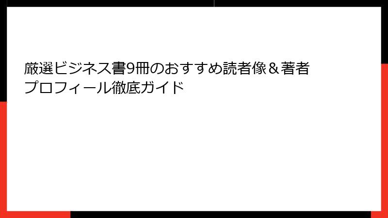 厳選ビジネス書9冊のおすすめ読者像＆著者プロフィール徹底ガイド