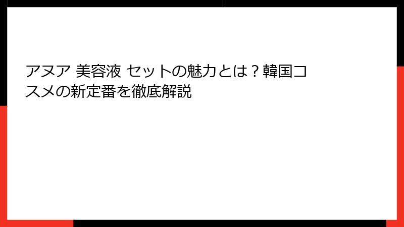 アヌア 美容液 セットの魅力とは？韓国コスメの新定番を徹底解説