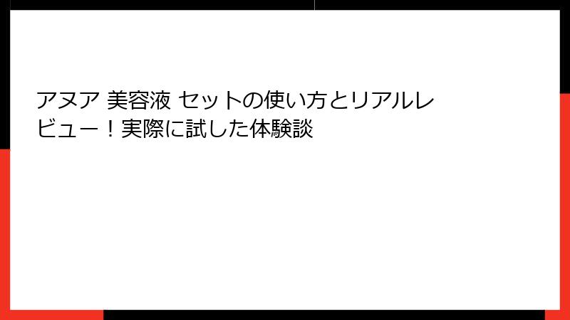 アヌア 美容液 セットの使い方とリアルレビュー！実際に試した体験談