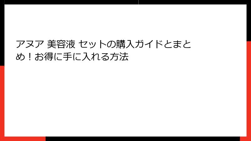 アヌア 美容液 セットの購入ガイドとまとめ！お得に手に入れる方法