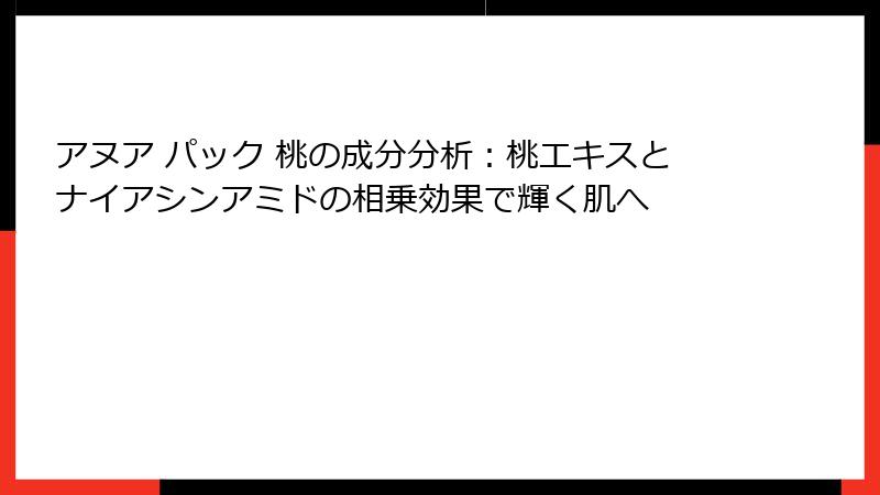 アヌア パック 桃の成分分析：桃エキスとナイアシンアミドの相乗効果で輝く肌へ