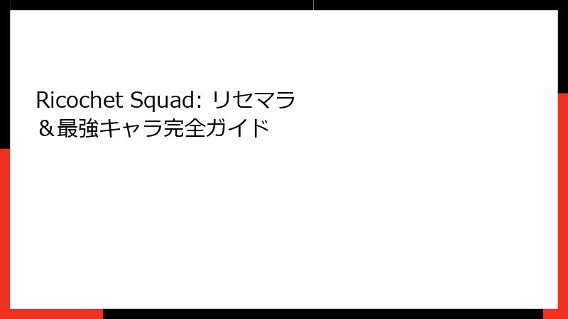 Ricochet Squad: リセマラ＆最強キャラ完全ガイド