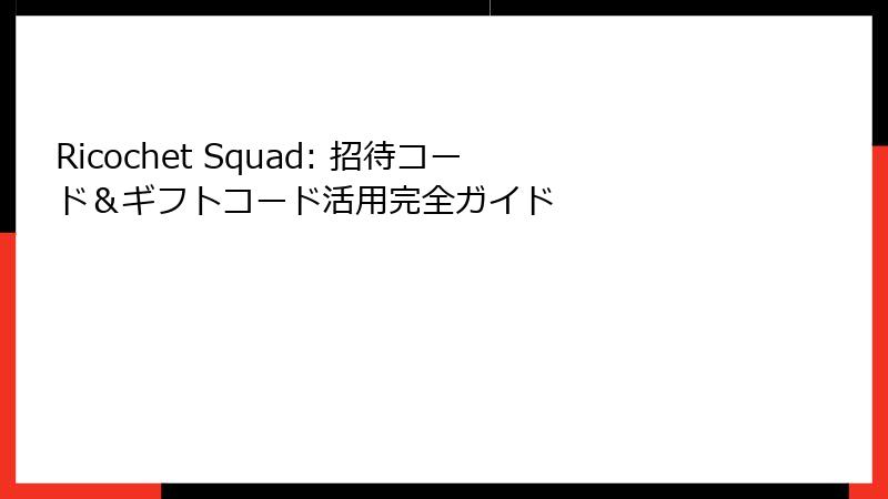 Ricochet Squad: 招待コード＆ギフトコード活用完全ガイド