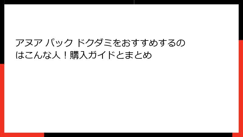 アヌア パック ドクダミをおすすめするのはこんな人！購入ガイドとまとめ
