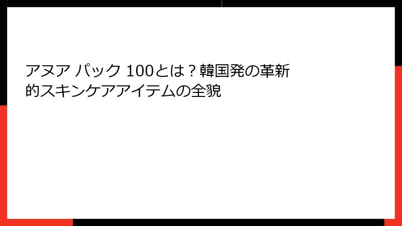 アヌア パック 100とは？韓国発の革新的スキンケアアイテムの全貌