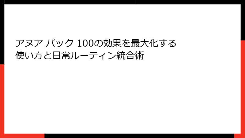 アヌア パック 100の効果を最大化する使い方と日常ルーティン統合術
