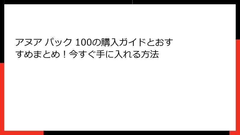 アヌア パック 100の購入ガイドとおすすめまとめ！今すぐ手に入れる方法