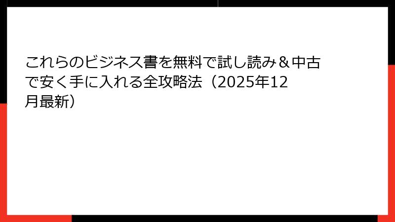 これらのビジネス書を無料で試し読み＆中古で安く手に入れる全攻略法（2025年12月最新）