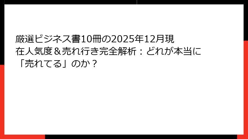 厳選ビジネス書10冊の2025年12月現在人気度＆売れ行き完全解析：どれが本当に「売れてる」のか？