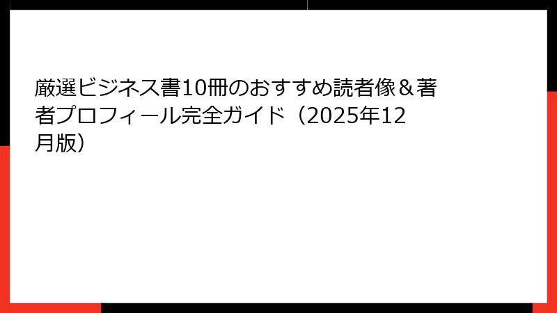 厳選ビジネス書10冊のおすすめ読者像＆著者プロフィール完全ガイド（2025年12月版）