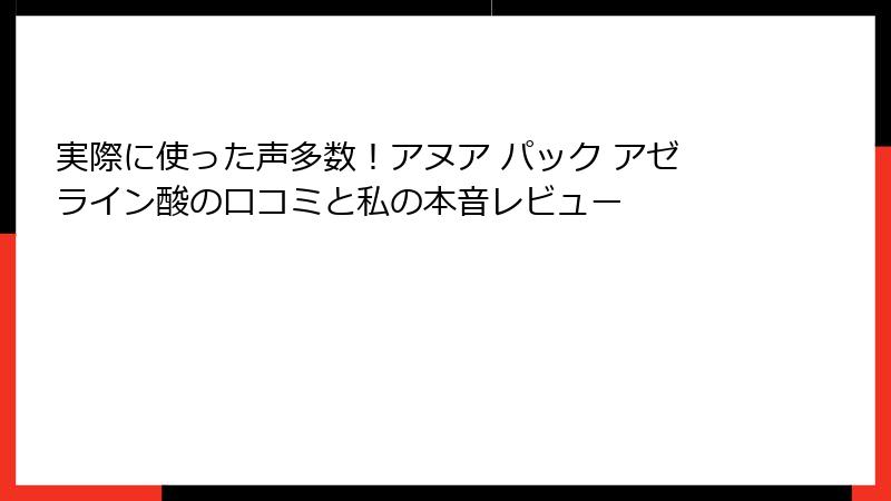 実際に使った声多数！アヌア パック アゼライン酸の口コミと私の本音レビュー