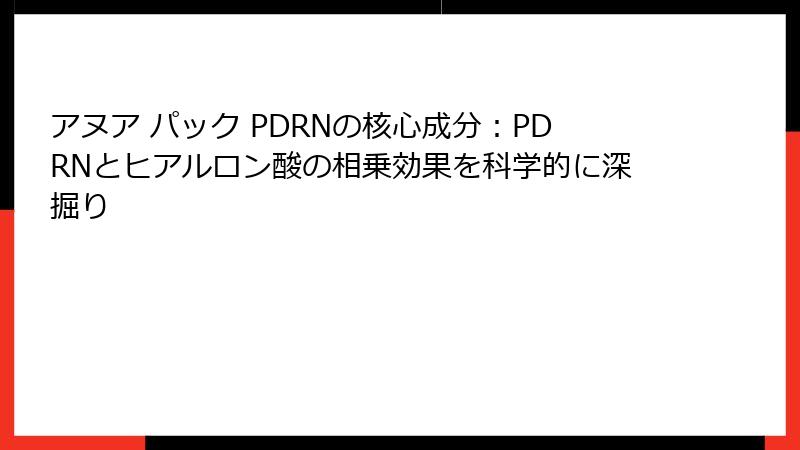 アヌア パック PDRNの核心成分：PDRNとヒアルロン酸の相乗効果を科学的に深掘り