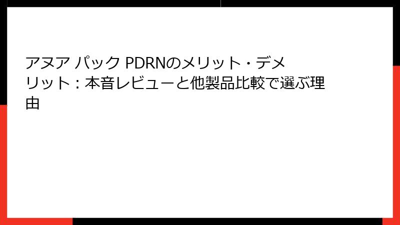 アヌア パック PDRNのメリット・デメリット：本音レビューと他製品比較で選ぶ理由