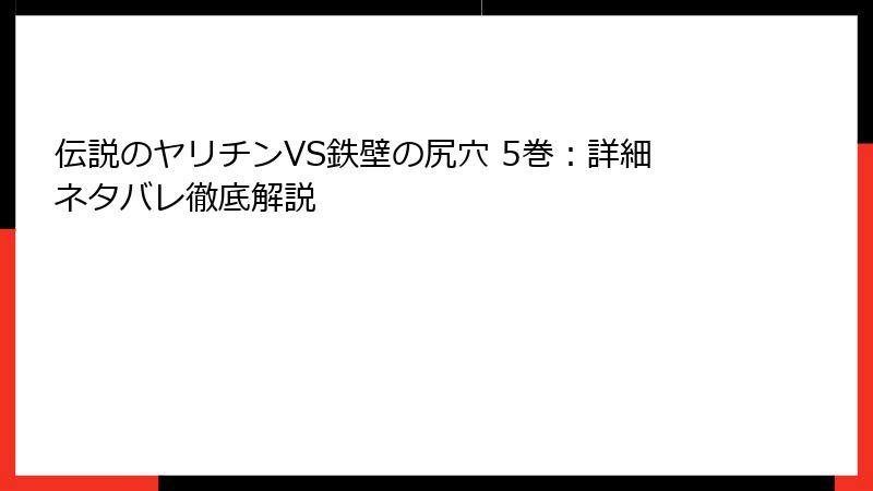 伝説のヤリチンVS鉄壁の尻穴 5巻:詳細ネタバレ徹底解説