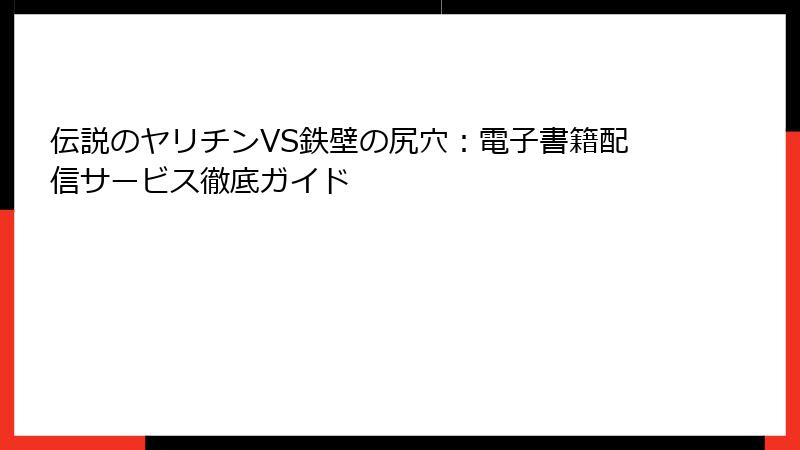 伝説のヤリチンVS鉄壁の尻穴:電子書籍配信サービス徹底ガイド