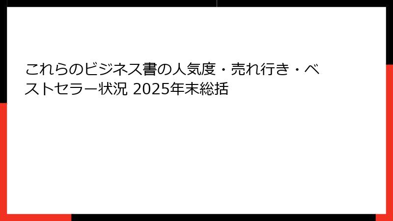 これらのビジネス書の人気度・売れ行き・ベストセラー状況 2025年末総括
