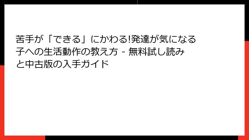 苦手が「できる」にかわる!発達が気になる子への生活動作の教え方 - 無料試し読みと中古版の入手ガイド