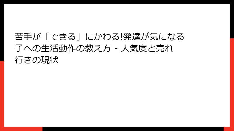 苦手が「できる」にかわる!発達が気になる子への生活動作の教え方 - 人気度と売れ行きの現状