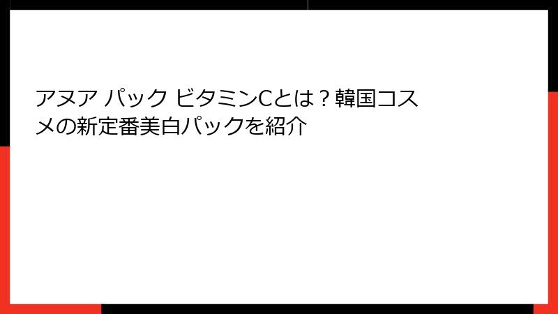 アヌア パック ビタミンCとは？韓国コスメの新定番美白パックを紹介