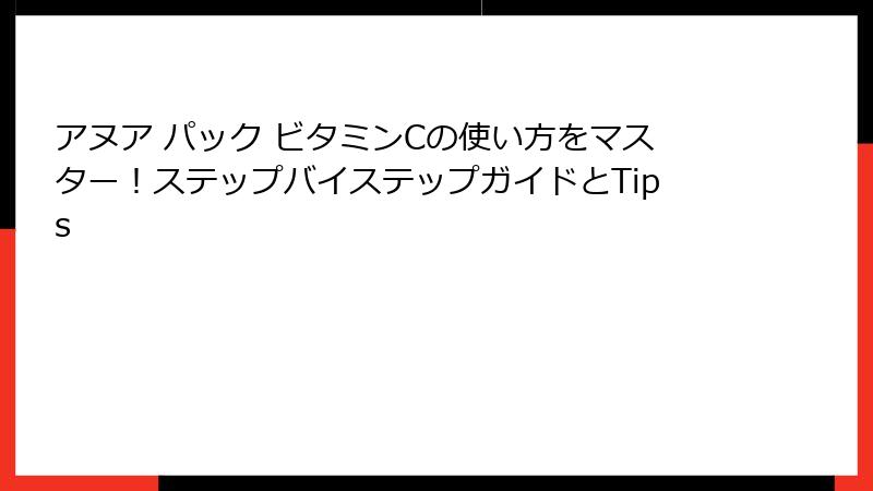 アヌア パック ビタミンCの使い方をマスター！ステップバイステップガイドとTips