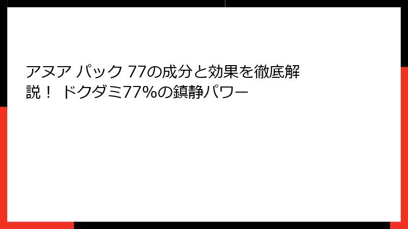 アヌア パック 77の成分と効果を徹底解説！ ドクダミ77%の鎮静パワー