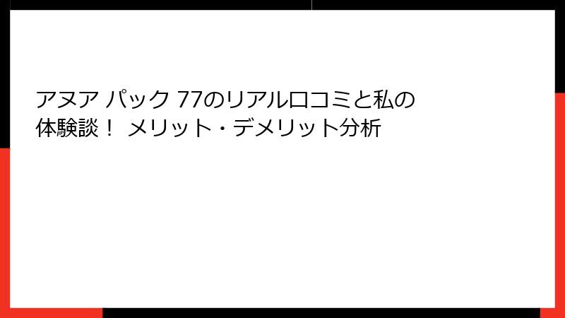 アヌア パック 77のリアル口コミと私の体験談！ メリット・デメリット分析