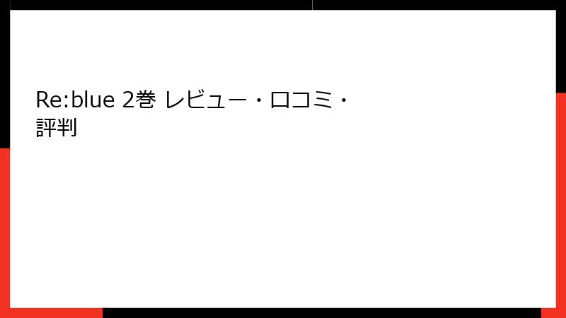 Re:blue 2巻 レビュー・口コミ・評判