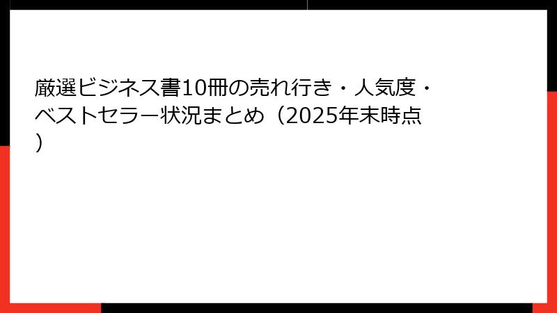 厳選ビジネス書10冊の売れ行き・人気度・ベストセラー状況まとめ（2025年末時点）