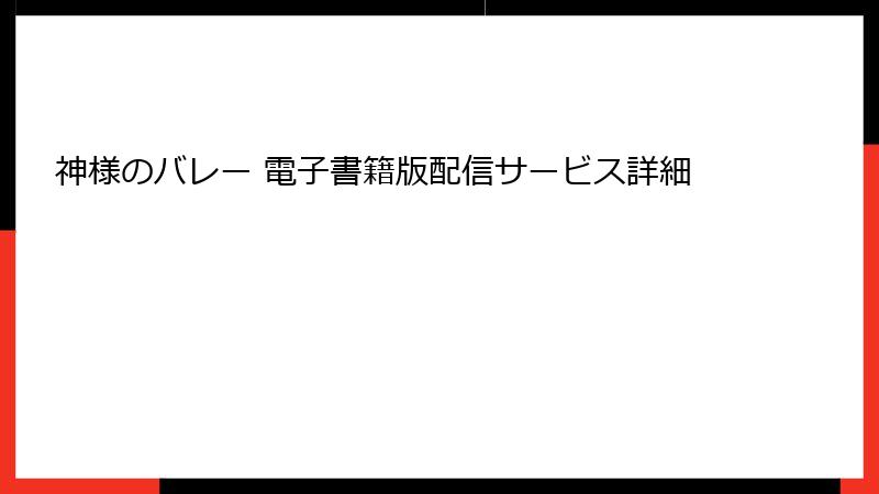 神様のバレー 電子書籍版配信サービス詳細