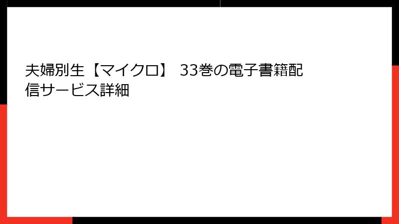 夫婦別生【マイクロ】 33巻の電子書籍配信サービス詳細