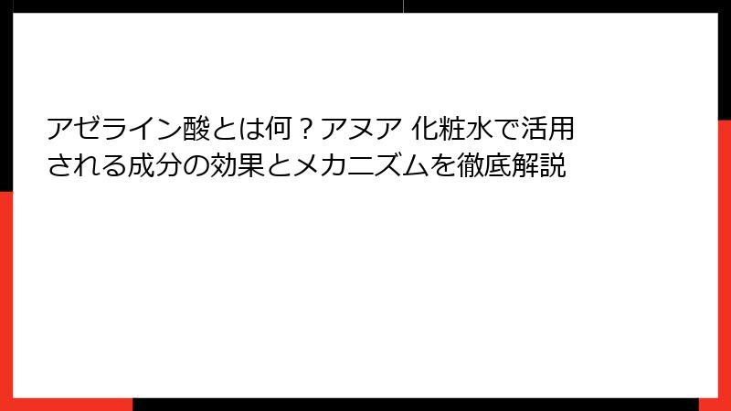 アゼライン酸とは何？アヌア 化粧水で活用される成分の効果とメカニズムを徹底解説