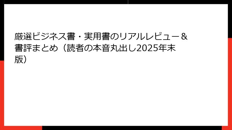厳選ビジネス書・実用書のリアルレビュー＆書評まとめ（読者の本音丸出し2025年末版）