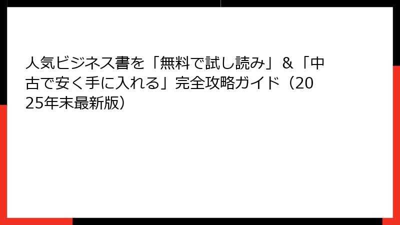 人気ビジネス書を「無料で試し読み」＆「中古で安く手に入れる」完全攻略ガイド（2025年末最新版）