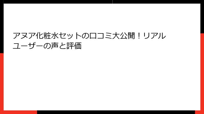 アヌア化粧水セットの口コミ大公開！リアルユーザーの声と評価