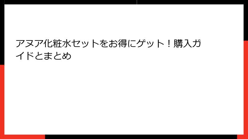 アヌア化粧水セットをお得にゲット！購入ガイドとまとめ