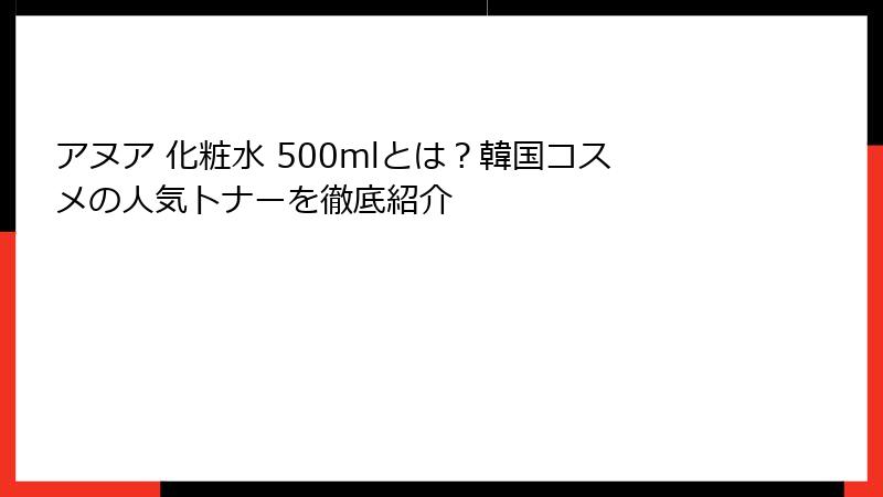 アヌア 化粧水 500mlとは？韓国コスメの人気トナーを徹底紹介