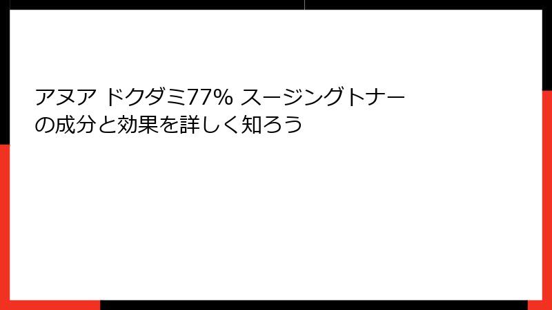 アヌア ドクダミ77% スージングトナーの成分と効果を詳しく知ろう