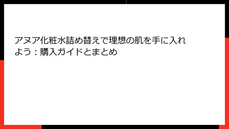 アヌア化粧水詰め替えで理想の肌を手に入れよう：購入ガイドとまとめ