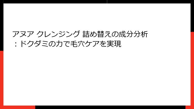 アヌア クレンジング 詰め替えの成分分析：ドクダミの力で毛穴ケアを実現