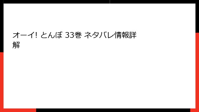 オーイ! とんぼ 33巻 ネタバレ情報詳解