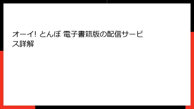 オーイ! とんぼ 電子書籍版の配信サービス詳解