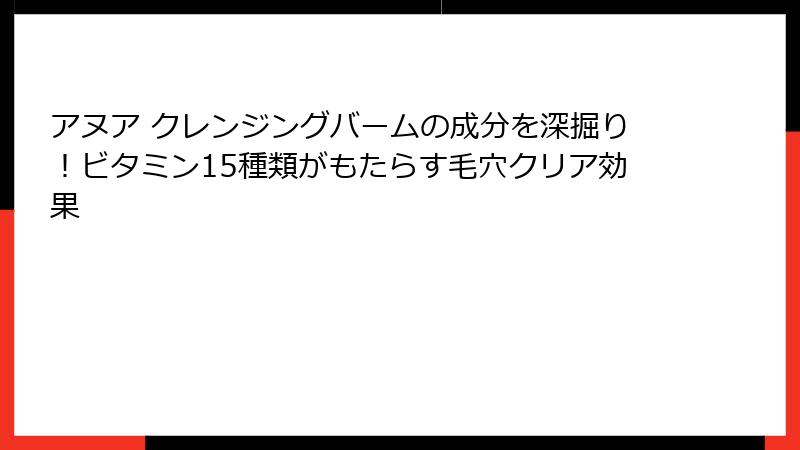 アヌア クレンジングバームの成分を深掘り！ビタミン15種類がもたらす毛穴クリア効果