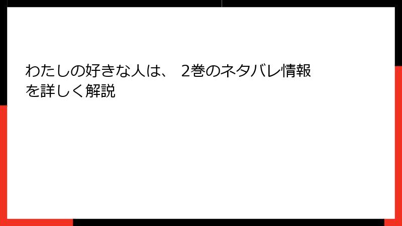 わたしの好きな人は、 2巻のネタバレ情報を詳しく解説