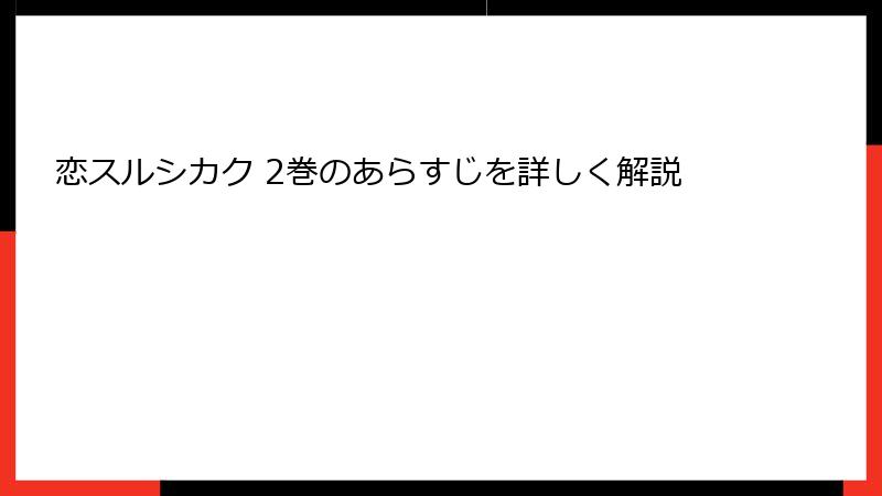 恋スルシカク 2巻のあらすじを詳しく解説