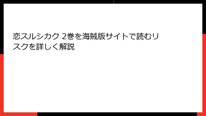 恋スルシカク 2巻を海賊版サイトで読むリスクを詳しく解説