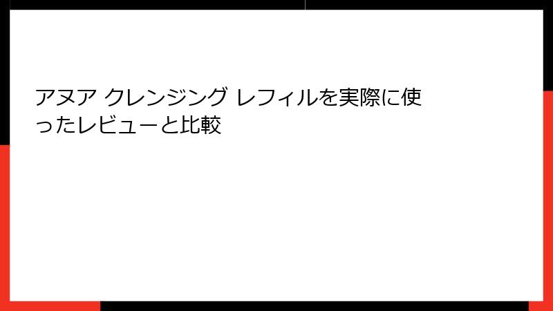 アヌア クレンジング レフィルを実際に使ったレビューと比較