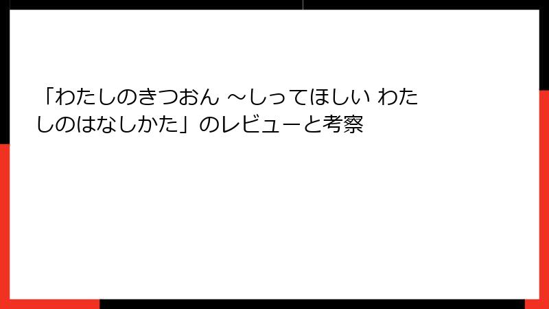 「わたしのきつおん ～しってほしい わたしのはなしかた」のレビューと考察