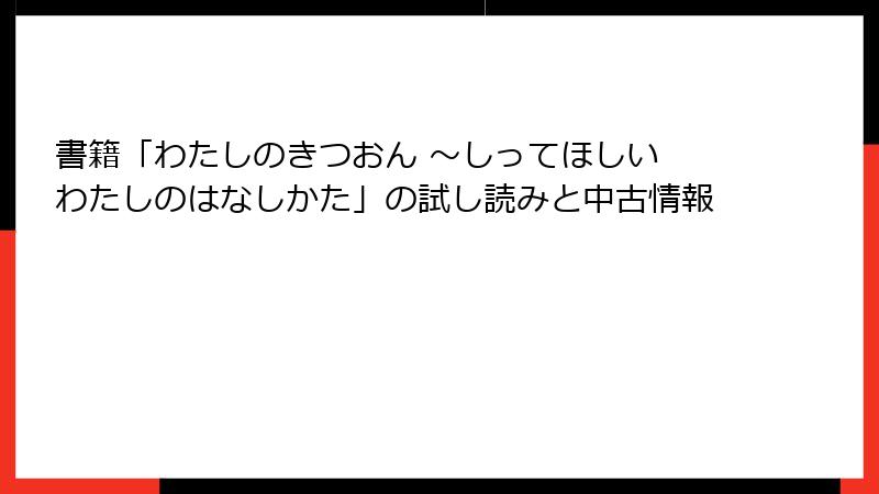 書籍「わたしのきつおん ～しってほしい わたしのはなしかた」の試し読みと中古情報