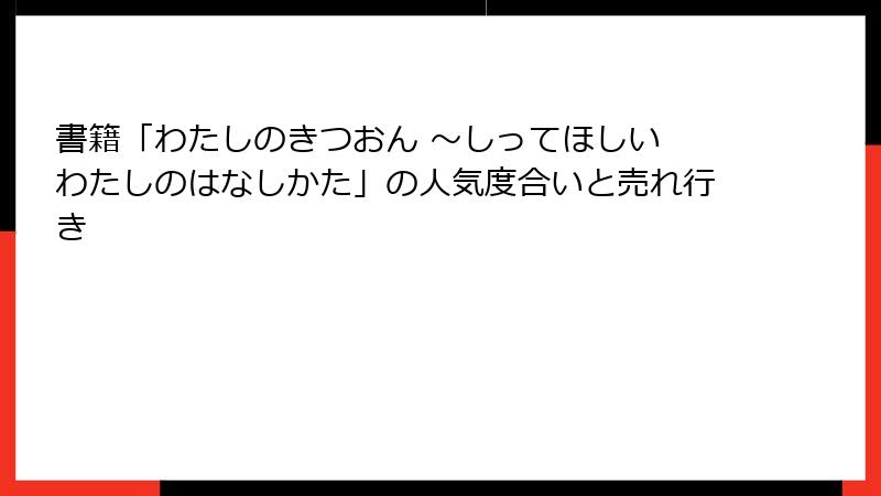 書籍「わたしのきつおん ～しってほしい わたしのはなしかた」の人気度合いと売れ行き